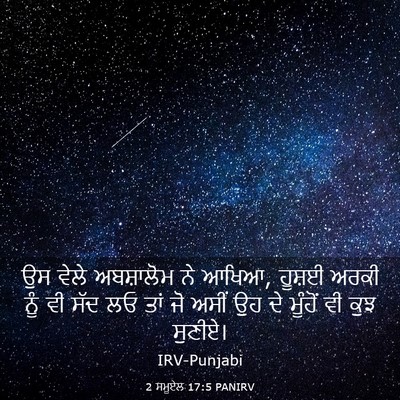 Picture 03 - 2 ਸਮੂਏਲ 17:5 PANIRV - ਉਸ ਵੇਲੇ ਅਬਸ਼ਾਲੋਮ - Bible Verse Picture