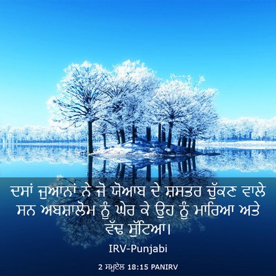 Picture 03 - 2 ਸਮੂਏਲ 18:15 PANIRV - ਦਸਾਂ ਜੁਆਨਾਂ ਨੇ ਜੋ - Bible Verse Picture