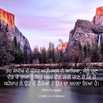Picture 03 - 2 ਸਮੂਏਲ 18:19 PANIRV - ਤਦ ਸਾਦੋਕ ਦੇ ਪੁੱਤਰ - Bible Verse Picture