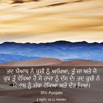 Picture 03 - 2 ਸਮੂਏਲ 18:21 PANIRV - ਤਦ ਯੋਆਬ ਨੇ ਕੂਸ਼ੀ - Bible Verse Picture