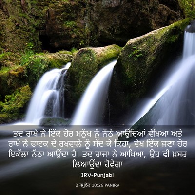 Picture 03 - 2 ਸਮੂਏਲ 18:26 PANIRV - ਤਦ ਰਾਖੇ ਨੇ ਇੱਕ ਹੋਰ - Bible Verse Picture