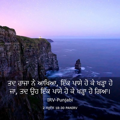 Picture 03 - 2 ਸਮੂਏਲ 18:30 PANIRV - ਤਦ ਰਾਜਾ ਨੇ ਆਖਿਆ, - Bible Verse Picture