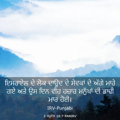 Picture 03 - 2 ਸਮੂਏਲ 18:7 PANIRV - ਇਸਰਾਏਲ ਦੇ ਲੋਕ ਦਾਊਦ - Bible Verse Picture