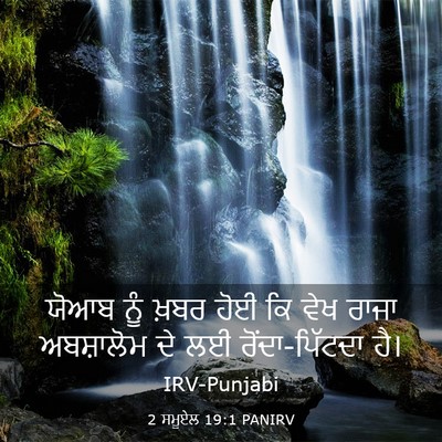 Picture 03 - 2 ਸਮੂਏਲ 19:1 PANIRV - ਯੋਆਬ ਨੂੰ ਖ਼ਬਰ ਹੋਈ - Bible Verse Picture