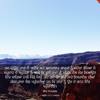 Picture 03 - 2 ਸਮੂਏਲ 19:11 PANIRV - ਤਦ ਦਾਊਦ ਰਾਜਾ ਨੇ - Bible Verse Picture