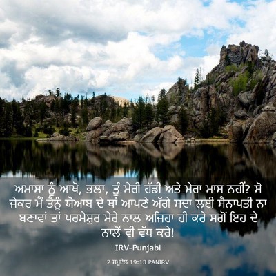 Picture 03 - 2 ਸਮੂਏਲ 19:13 PANIRV - ਅਮਾਸਾ ਨੂੰ ਆਖੋ, ਭਲਾ, - Bible Verse Picture