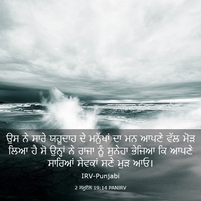 Picture 03 - 2 ਸਮੂਏਲ 19:14 PANIRV - ਉਸ ਨੇ ਸਾਰੇ ਯਹੂਦਾਹ - Bible Verse Picture