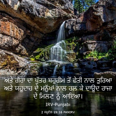 Picture 03 - 2 ਸਮੂਏਲ 19:16 PANIRV - ਅਤੇ ਗੇਰਾ ਦਾ ਪੁੱਤਰ - Bible Verse Picture