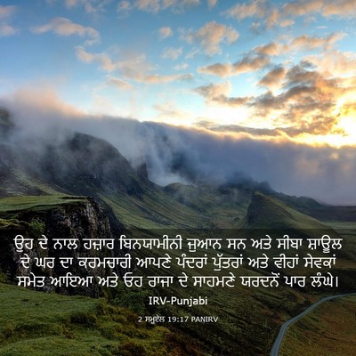 Picture 03 - 2 ਸਮੂਏਲ 19:17 PANIRV - ਉਹ ਦੇ ਨਾਲ ਹਜ਼ਾਰ - Bible Verse Picture