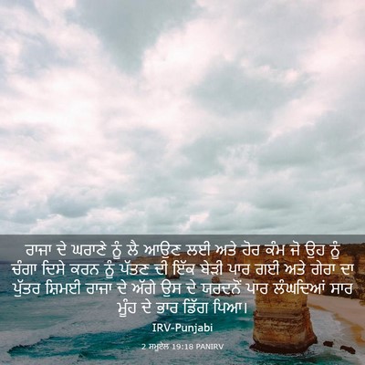 Picture 03 - 2 ਸਮੂਏਲ 19:18 PANIRV - ਰਾਜਾ ਦੇ ਘਰਾਣੇ ਨੂੰ - Bible Verse Picture