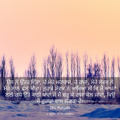 Picture 03 - 2 ਸਮੂਏਲ 19:26 PANIRV - ਉਸ ਨੇ ਉੱਤਰ ਦਿੱਤਾ, - Bible Verse Picture