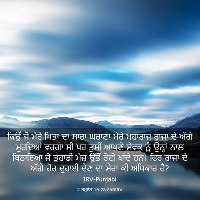 Picture 03 - 2 ਸਮੂਏਲ 19:28 PANIRV - ਕਿਉਂ ਜੋ ਮੇਰੇ ਪਿਤਾ - Bible Verse Picture