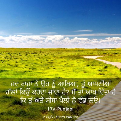 Picture 03 - 2 ਸਮੂਏਲ 19:29 PANIRV - ਜਦ ਰਾਜਾ ਨੇ ਉਹ ਨੂੰ - Bible Verse Picture