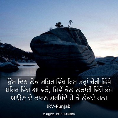 Picture 03 - 2 ਸਮੂਏਲ 19:3 PANIRV - ਉਸ ਦਿਨ ਲੋਕ ਸ਼ਹਿਰ - Bible Verse Picture