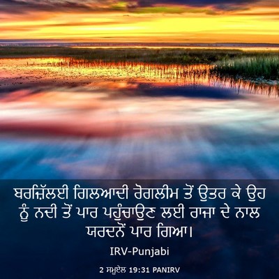 Picture 03 - 2 ਸਮੂਏਲ 19:31 PANIRV - ਬਰਜ਼ਿੱਲਈ ਗਿਲਆਦੀ - Bible Verse Picture