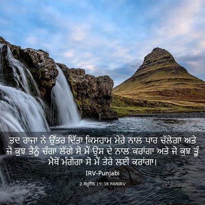Picture 03 - 2 ਸਮੂਏਲ 19:38 PANIRV - ਤਦ ਰਾਜਾ ਨੇ ਉੱਤਰ - Bible Verse Picture