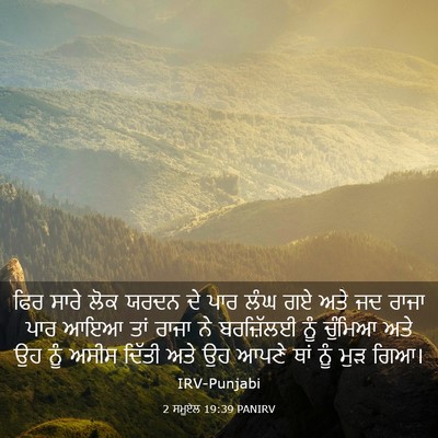 Picture 03 - 2 ਸਮੂਏਲ 19:39 PANIRV - ਫਿਰ ਸਾਰੇ ਲੋਕ ਯਰਦਨ - Bible Verse Picture