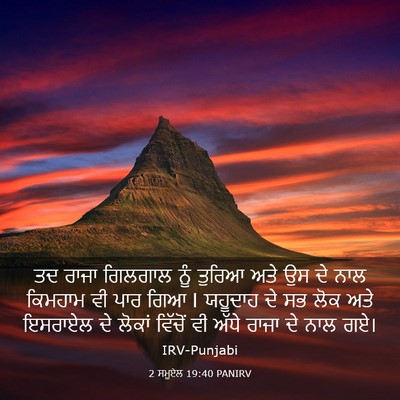 Picture 03 - 2 ਸਮੂਏਲ 19:40 PANIRV - ਤਦ ਰਾਜਾ ਗਿਲਗਾਲ ਨੂੰ - Bible Verse Picture