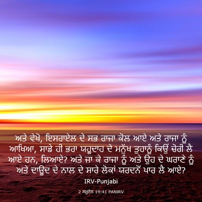 Picture 03 - 2 ਸਮੂਏਲ 19:41 PANIRV - ਅਤੇ ਵੇਖੋ, ਇਸਰਾਏਲ ਦੇ - Bible Verse Picture