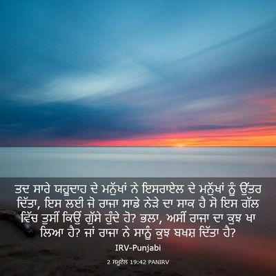 Picture 03 - 2 ਸਮੂਏਲ 19:42 PANIRV - ਤਦ ਸਾਰੇ ਯਹੂਦਾਹ ਦੇ - Bible Verse Picture