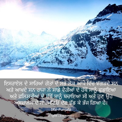 Picture 03 - 2 ਸਮੂਏਲ 19:9 PANIRV - ਇਸਰਾਏਲ ਦੇ ਸਾਰਿਆਂ - Bible Verse Picture