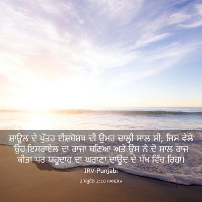 Picture 03 - 2 ਸਮੂਏਲ 2:10 PANIRV - ਸ਼ਾਊਲ ਦੇ ਪੁੱਤਰ - Bible Verse Picture