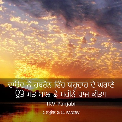 Picture 03 - 2 ਸਮੂਏਲ 2:11 PANIRV - ਦਾਊਦ ਨੇ ਹਬਰੋਨ ਵਿੱਚ - Bible Verse Picture