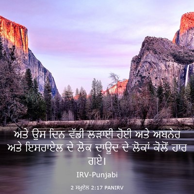 Picture 03 - 2 ਸਮੂਏਲ 2:17 PANIRV - ਅਤੇ ਉਸ ਦਿਨ ਵੱਡੀ - Bible Verse Picture