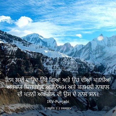 Picture 03 - 2 ਸਮੂਏਲ 2:2 PANIRV - ਇਸ ਲਈ ਦਾਊਦ ਉੱਥੇ ਗਿਆ - Bible Verse Picture