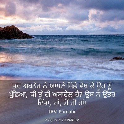 Picture 03 - 2 ਸਮੂਏਲ 2:20 PANIRV - ਤਦ ਅਬਨੇਰ ਨੇ ਆਪਣੇ - Bible Verse Picture