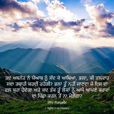 Picture 03 - 2 ਸਮੂਏਲ 2:26 PANIRV - ਤਦ ਅਬਨੇਰ ਨੇ ਯੋਆਬ - Bible Verse Picture