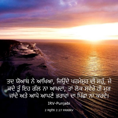 Picture 03 - 2 ਸਮੂਏਲ 2:27 PANIRV - ਤਦ ਯੋਆਬ ਨੇ ਆਖਿਆ, - Bible Verse Picture