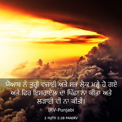 Picture 03 - 2 ਸਮੂਏਲ 2:28 PANIRV - ਯੋਆਬ ਨੇ ਤੁਰ੍ਹੀ - Bible Verse Picture