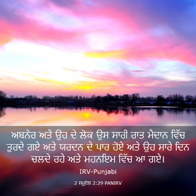 Picture 03 - 2 ਸਮੂਏਲ 2:29 PANIRV - ਅਬਨੇਰ ਅਤੇ ਉਹ ਦੇ ਲੋਕ - Bible Verse Picture