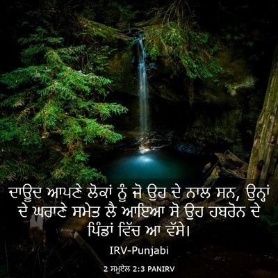 Picture 03 - 2 ਸਮੂਏਲ 2:3 PANIRV - ਦਾਊਦ ਆਪਣੇ ਲੋਕਾਂ - Bible Verse Picture