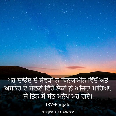 Picture 03 - 2 ਸਮੂਏਲ 2:31 PANIRV - ਪਰ ਦਾਊਦ ਦੇ ਸੇਵਕਾਂ - Bible Verse Picture