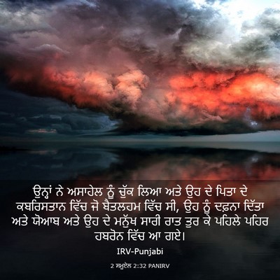 Picture 03 - 2 ਸਮੂਏਲ 2:32 PANIRV - ਉਨ੍ਹਾਂ ਨੇ ਅਸਾਹੇਲ - Bible Verse Picture