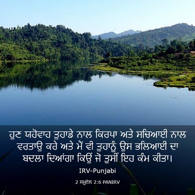 Picture 03 - 2 ਸਮੂਏਲ 2:6 PANIRV - ਹੁਣ ਯਹੋਵਾਹ ਤੁਹਾਡੇ - Bible Verse Picture