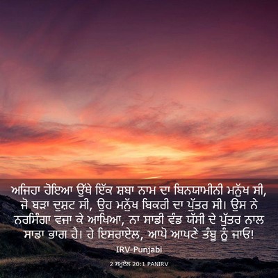 Picture 03 - 2 ਸਮੂਏਲ 20:1 PANIRV - ਅਜਿਹਾ ਹੋਇਆ ਉੱਥੇ - Bible Verse Picture