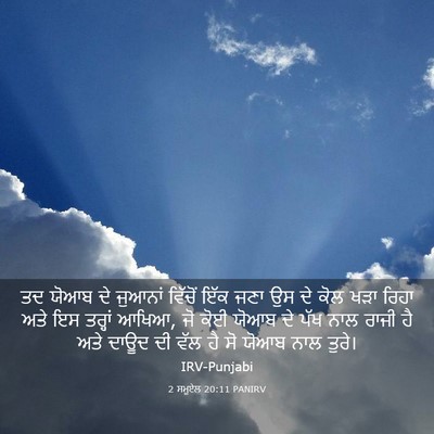 Picture 03 - 2 ਸਮੂਏਲ 20:11 PANIRV - ਤਦ ਯੋਆਬ ਦੇ ਜੁਆਨਾਂ - Bible Verse Picture