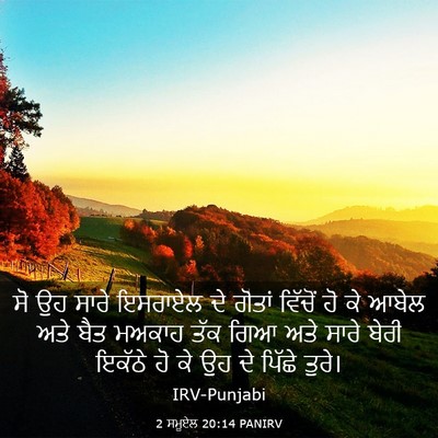 Picture 03 - 2 ਸਮੂਏਲ 20:14 PANIRV - ਸੋ ਉਹ ਸਾਰੇ ਇਸਰਾਏਲ - Bible Verse Picture