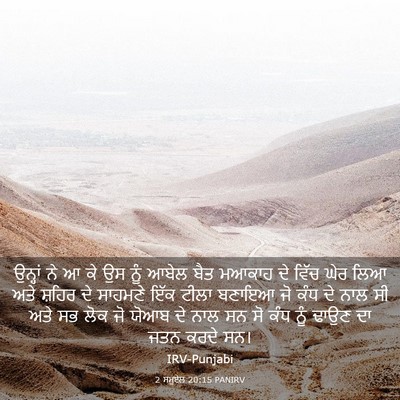 Picture 03 - 2 ਸਮੂਏਲ 20:15 PANIRV - ਉਨ੍ਹਾਂ ਨੇ ਆ ਕੇ ਉਸ - Bible Verse Picture