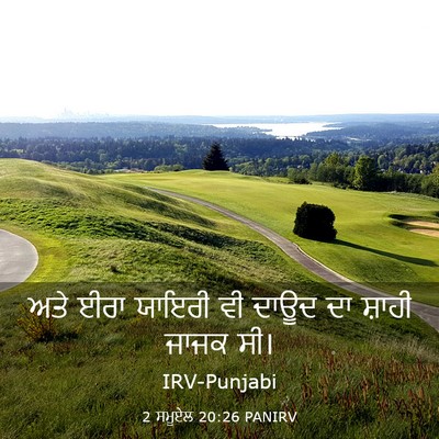 Picture 03 - 2 ਸਮੂਏਲ 20:26 PANIRV - ਅਤੇ ਈਰਾ ਯਾਇਰੀ ਵੀ - Bible Verse Picture
