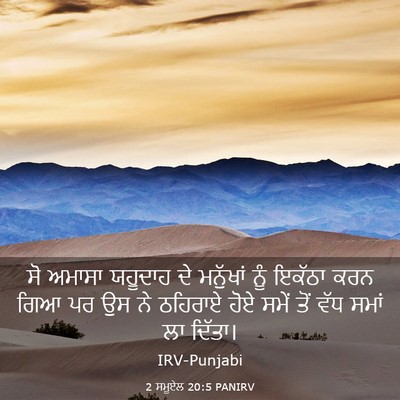 Picture 03 - 2 ਸਮੂਏਲ 20:5 PANIRV - ਸੋ ਅਮਾਸਾ ਯਹੂਦਾਹ ਦੇ - Bible Verse Picture