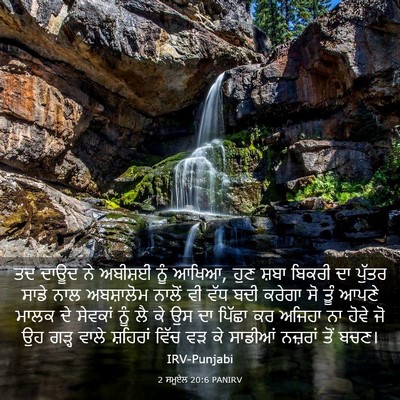 Picture 03 - 2 ਸਮੂਏਲ 20:6 PANIRV - ਤਦ ਦਾਊਦ ਨੇ ਅਬੀਸ਼ਈ - Bible Verse Picture