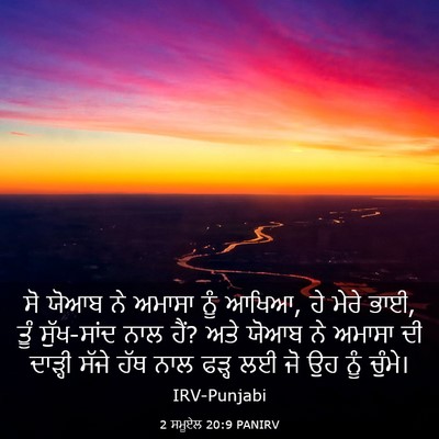 Picture 03 - 2 ਸਮੂਏਲ 20:9 PANIRV - ਸੋ ਯੋਆਬ ਨੇ ਅਮਾਸਾ - Bible Verse Picture