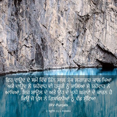 Picture 03 - 2 ਸਮੂਏਲ 21:1 PANIRV - ਫਿਰ ਦਾਊਦ ਦੇ ਸਮੇਂ - Bible Verse Picture