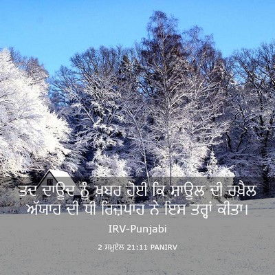 Picture 03 - 2 ਸਮੂਏਲ 21:11 PANIRV - ਤਦ ਦਾਊਦ ਨੂੰ ਖ਼ਬਰ - Bible Verse Picture