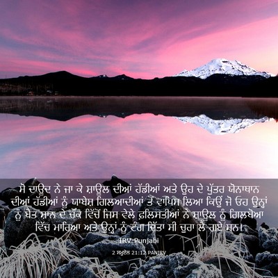 Picture 03 - 2 ਸਮੂਏਲ 21:12 PANIRV - ਸੋ ਦਾਊਦ ਨੇ ਜਾ ਕੇ - Bible Verse Picture