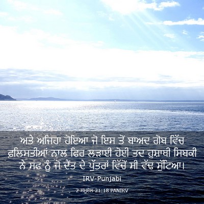 Picture 03 - 2 ਸਮੂਏਲ 21:18 PANIRV - ਅਤੇ ਅਜਿਹਾ ਹੋਇਆ ਜੋ - Bible Verse Picture